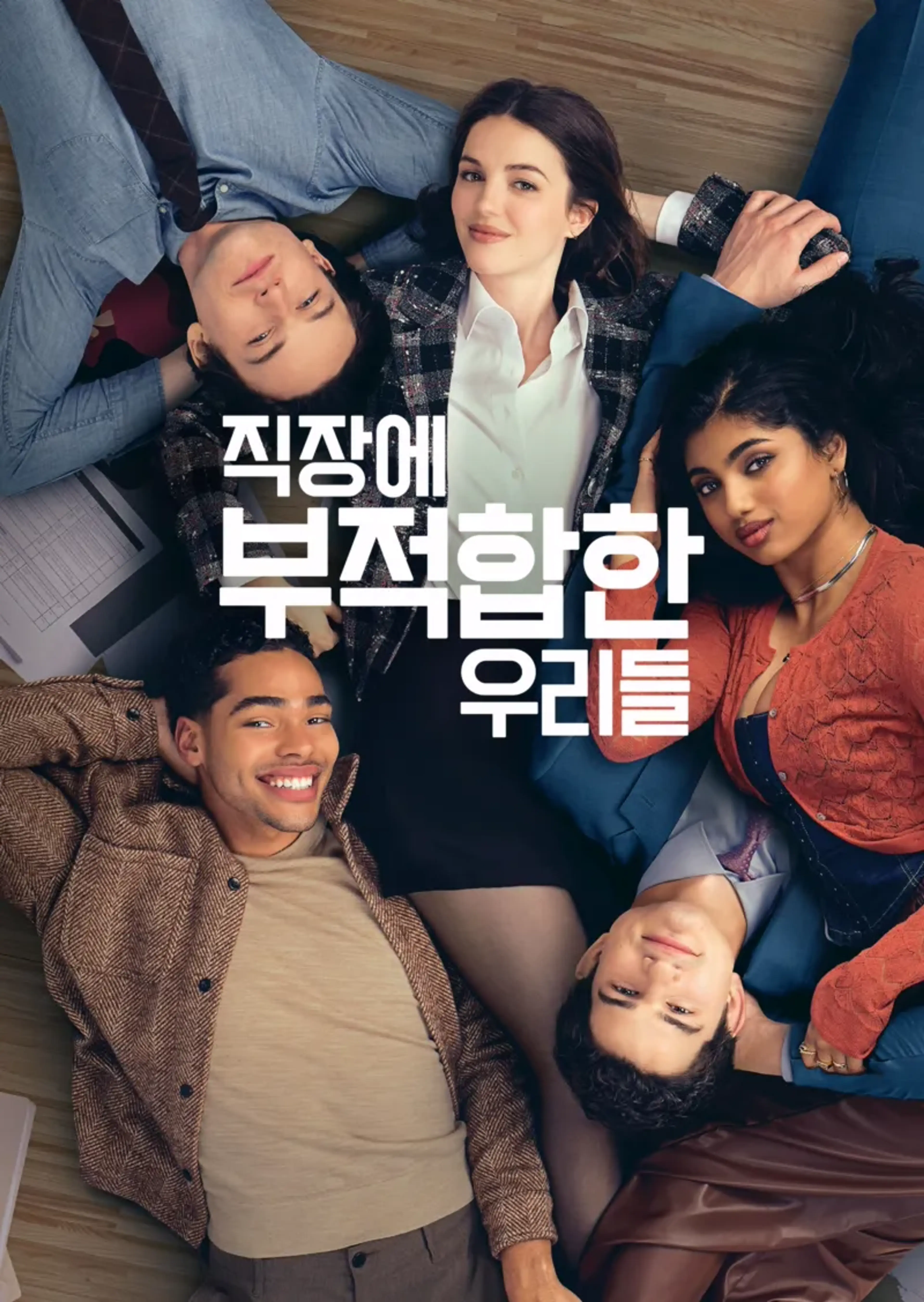직장에 부적합한 우리들