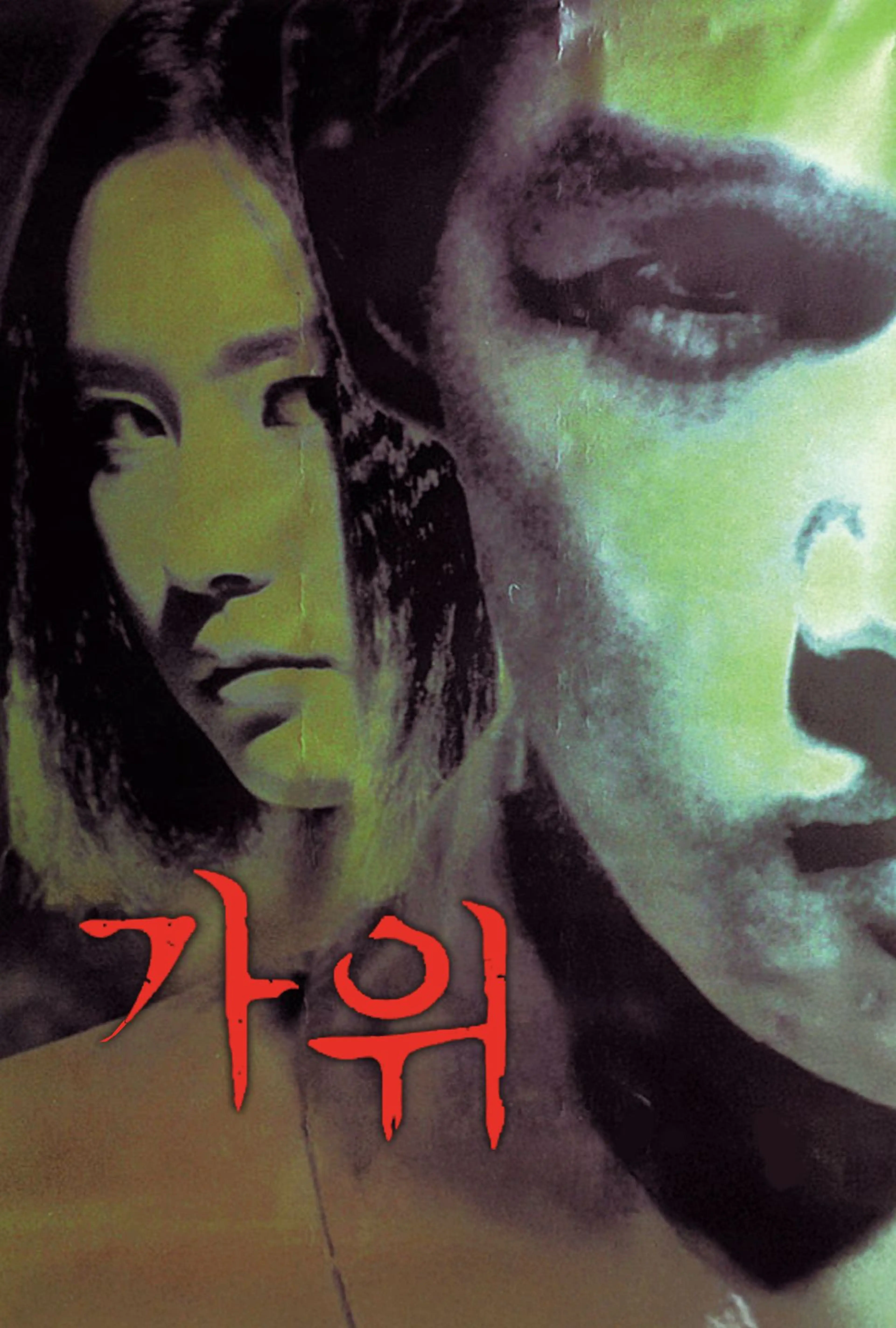 가위