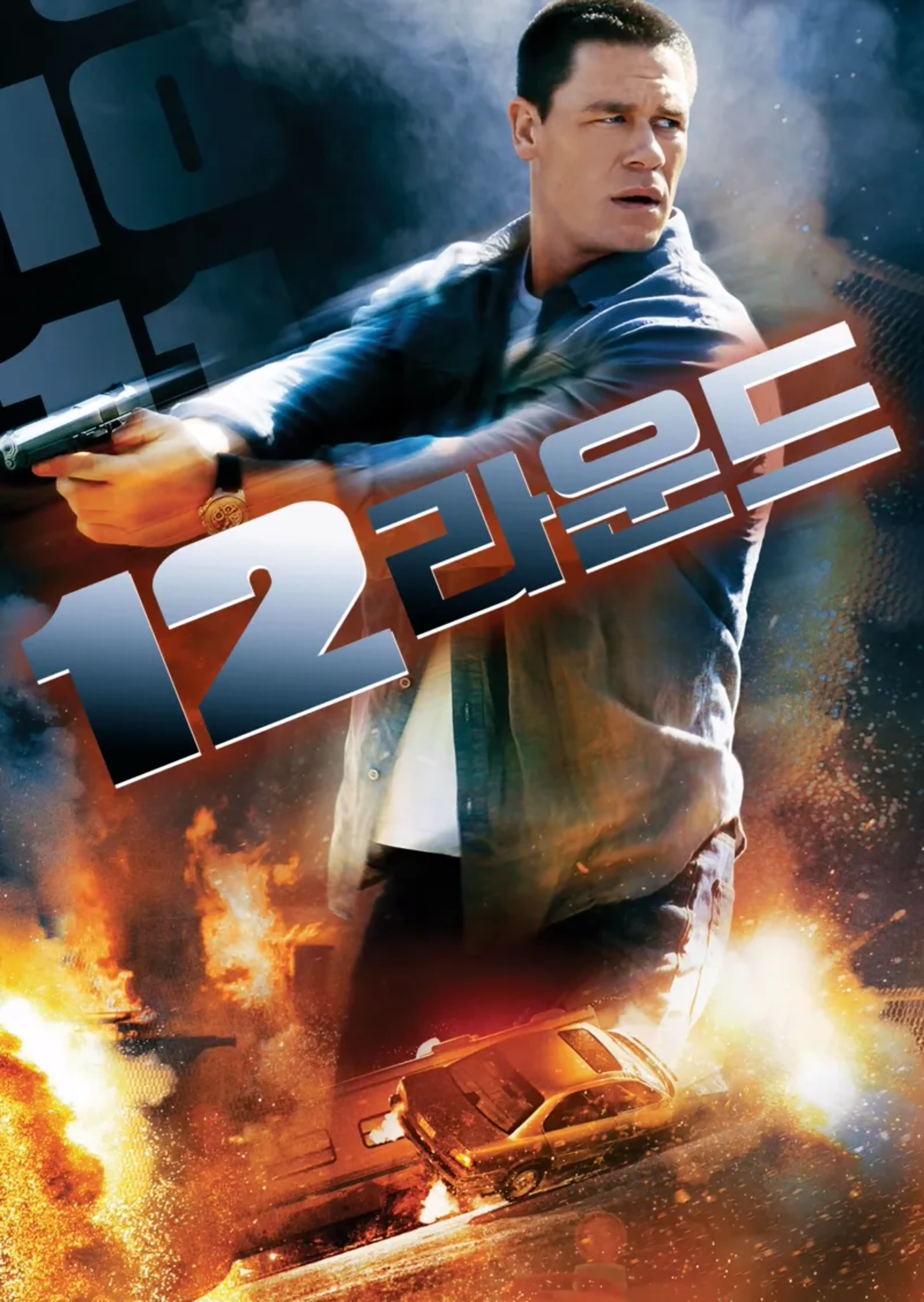 12 라운드