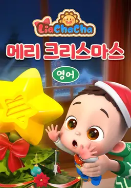 리아차차 메리 크리스마스 (영어)