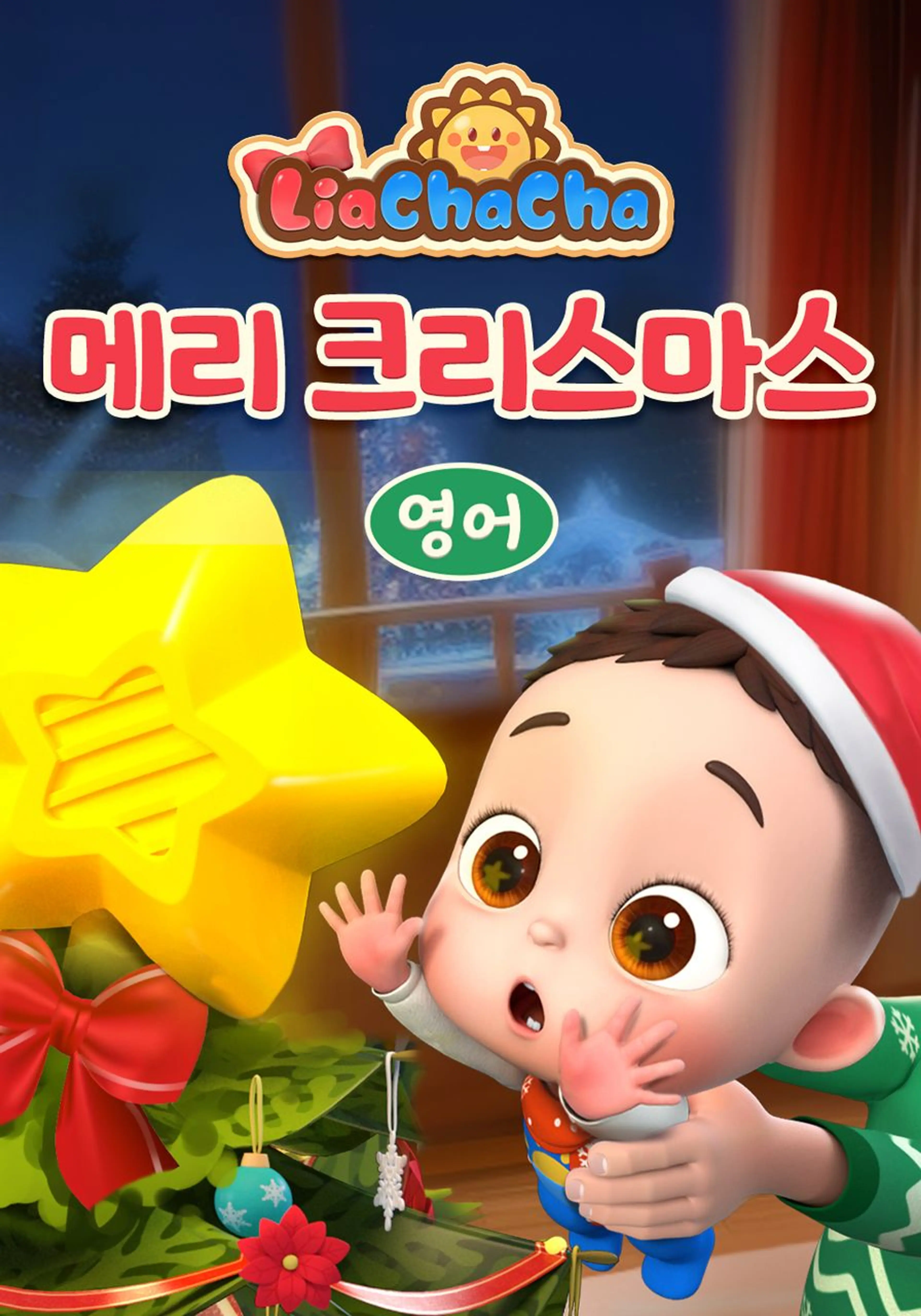 리아차차 메리 크리스마스 (영어)