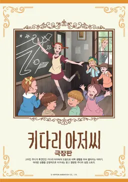 키다리 아저씨