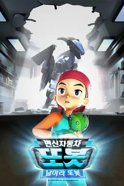 변신자동차 또봇 7기: 날아라 또봇