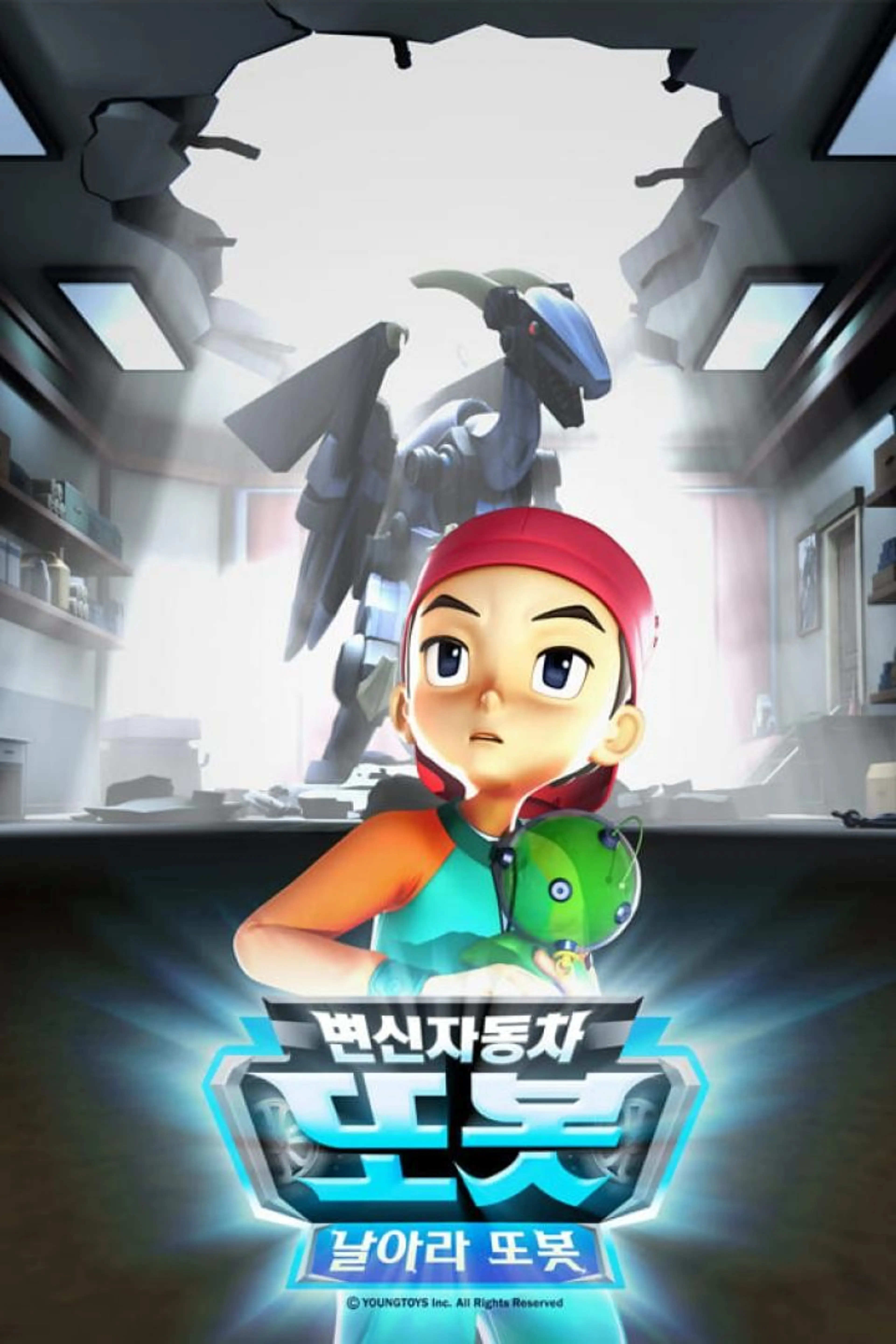 변신자동차 또봇 7기: 날아라 또봇