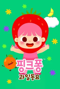 핑크퐁 과일 동요