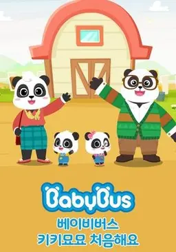 베이비버스 키키묘묘처음해요