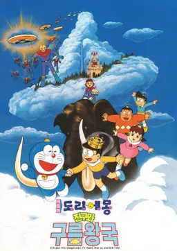 도라에몽 : 진구와 구름 왕국