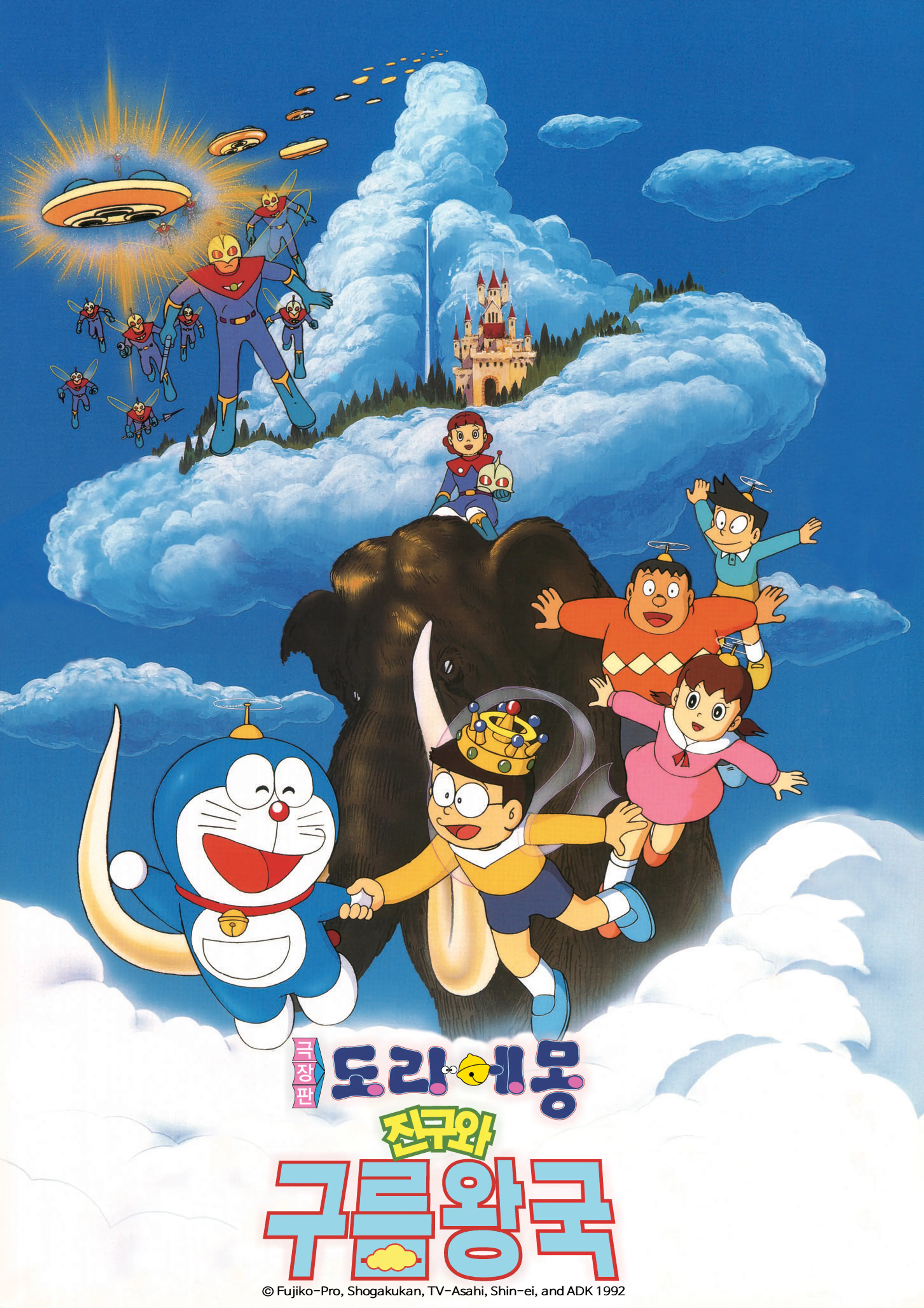 도라에몽 : 진구와 구름 왕국