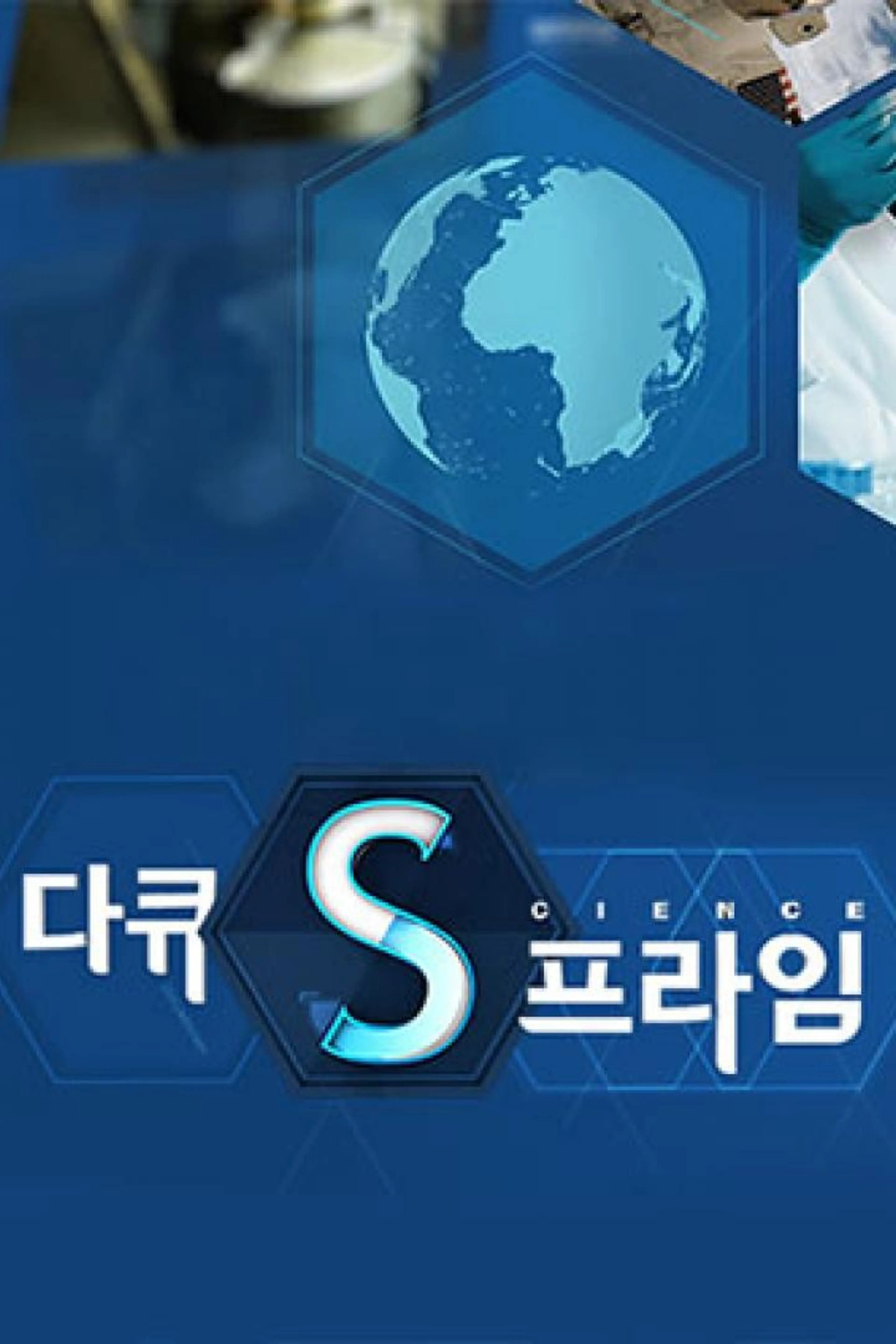 다큐S 프라임