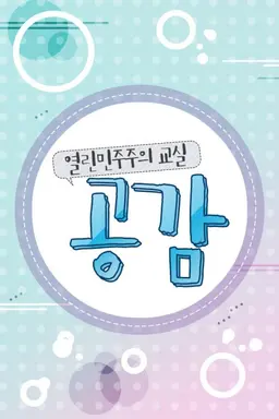 열린 민주주의 교실 공감