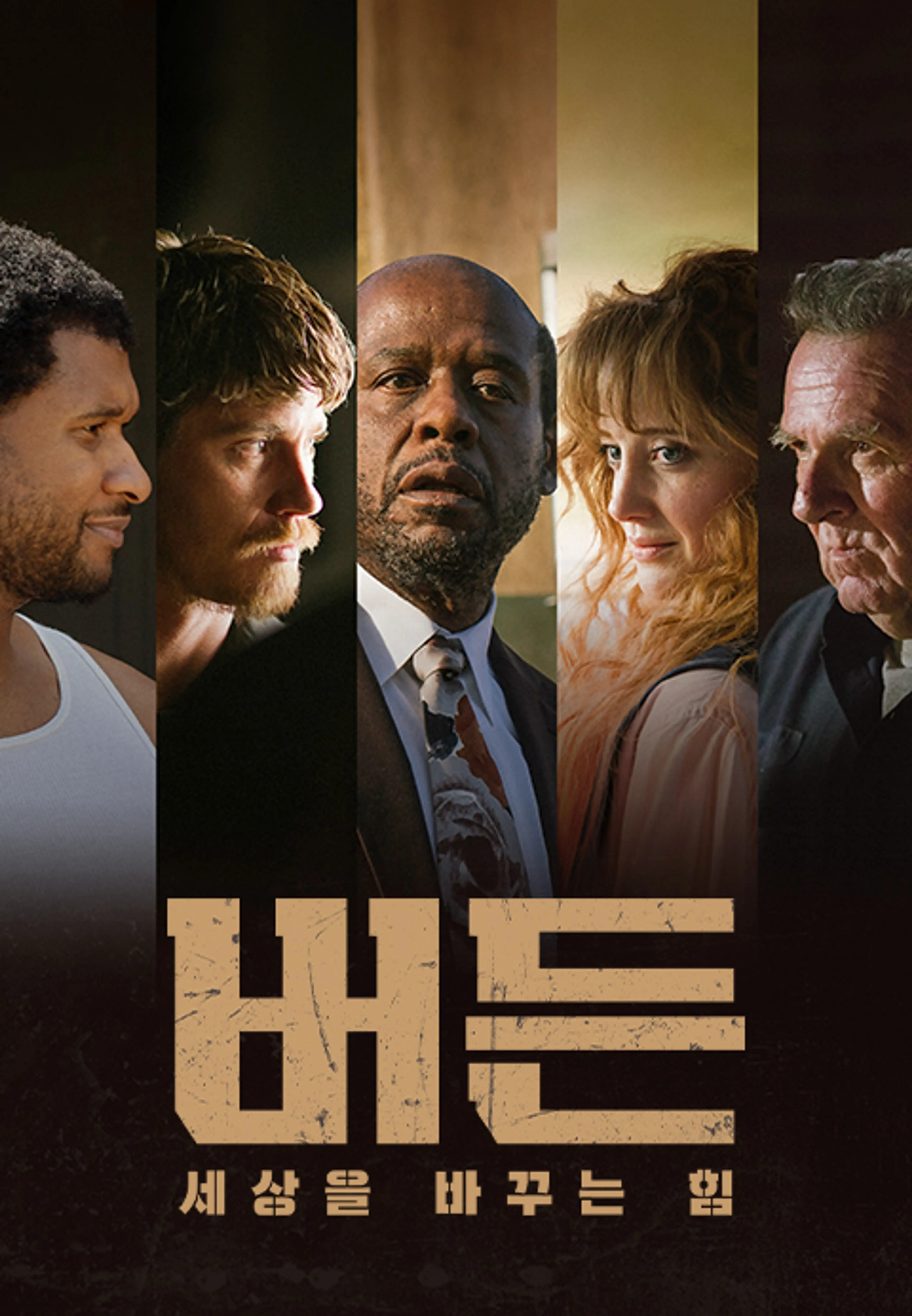버든: 세상을 바꾸는 힘