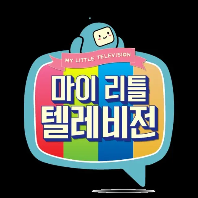 마이 리틀 텔레비전 V1