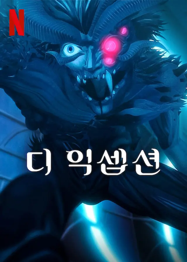 디 익셉션