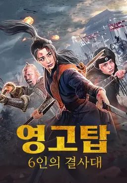 영고탑: 6인의 결사대