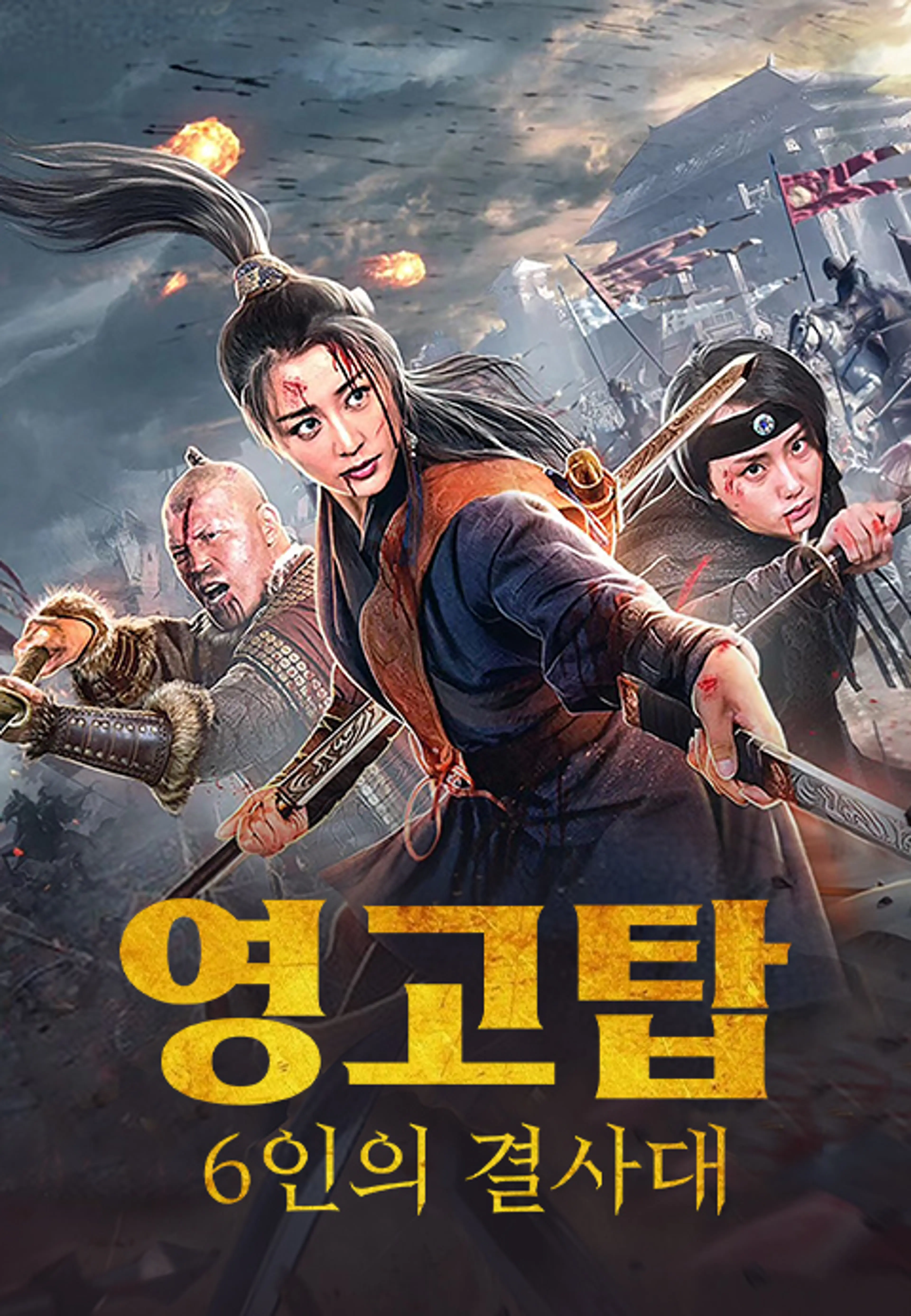 영고탑: 6인의 결사대