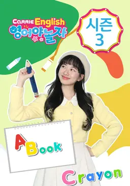 캐리영어 영어야 놀자 시즌 3
