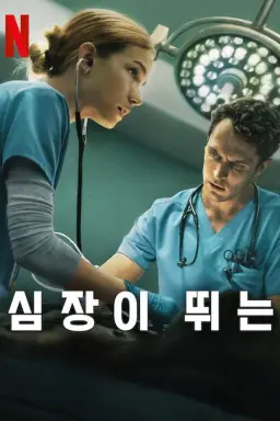 심장이 뛰는