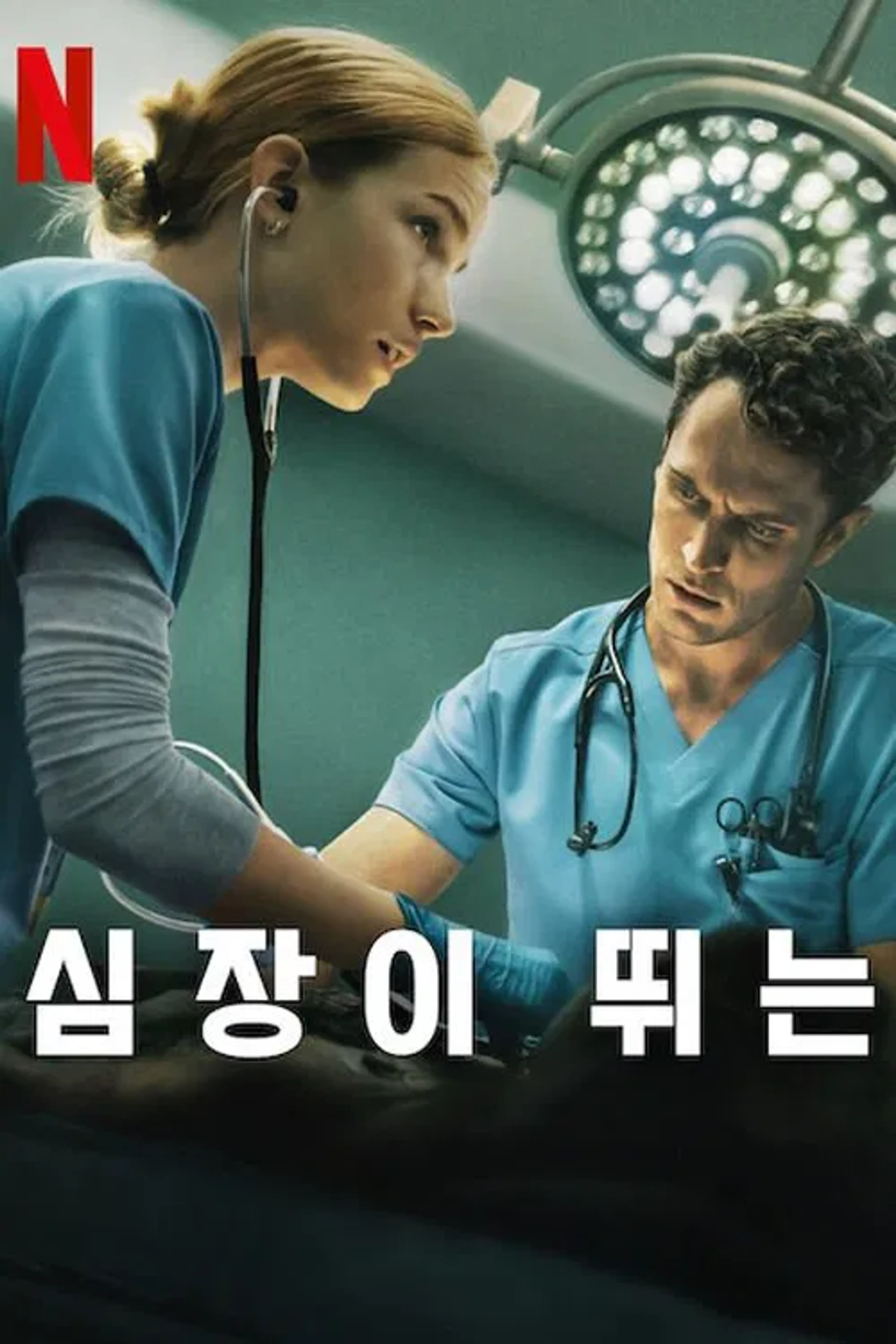 심장이 뛰는