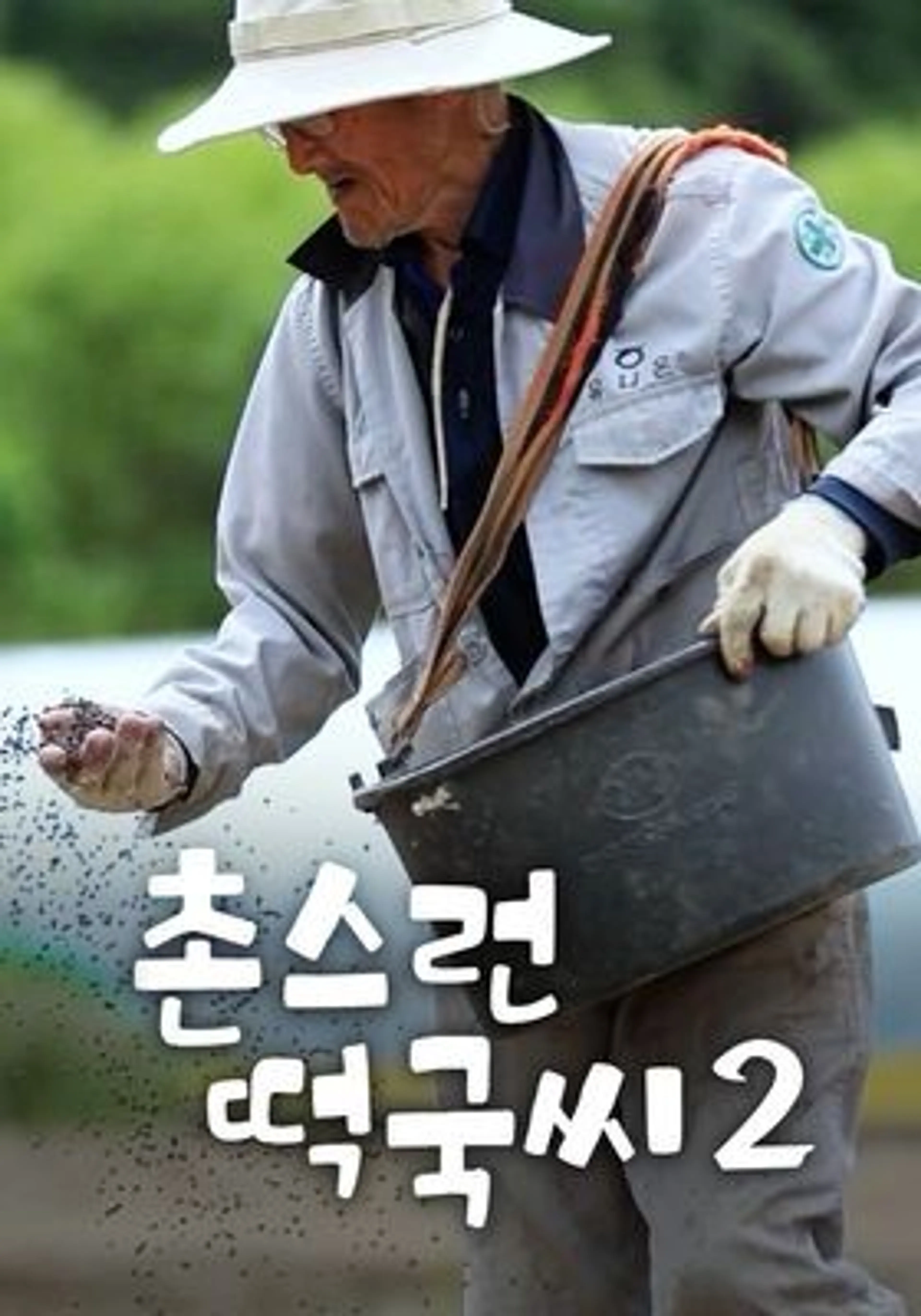 촌스런 떡국씨 시즌 2