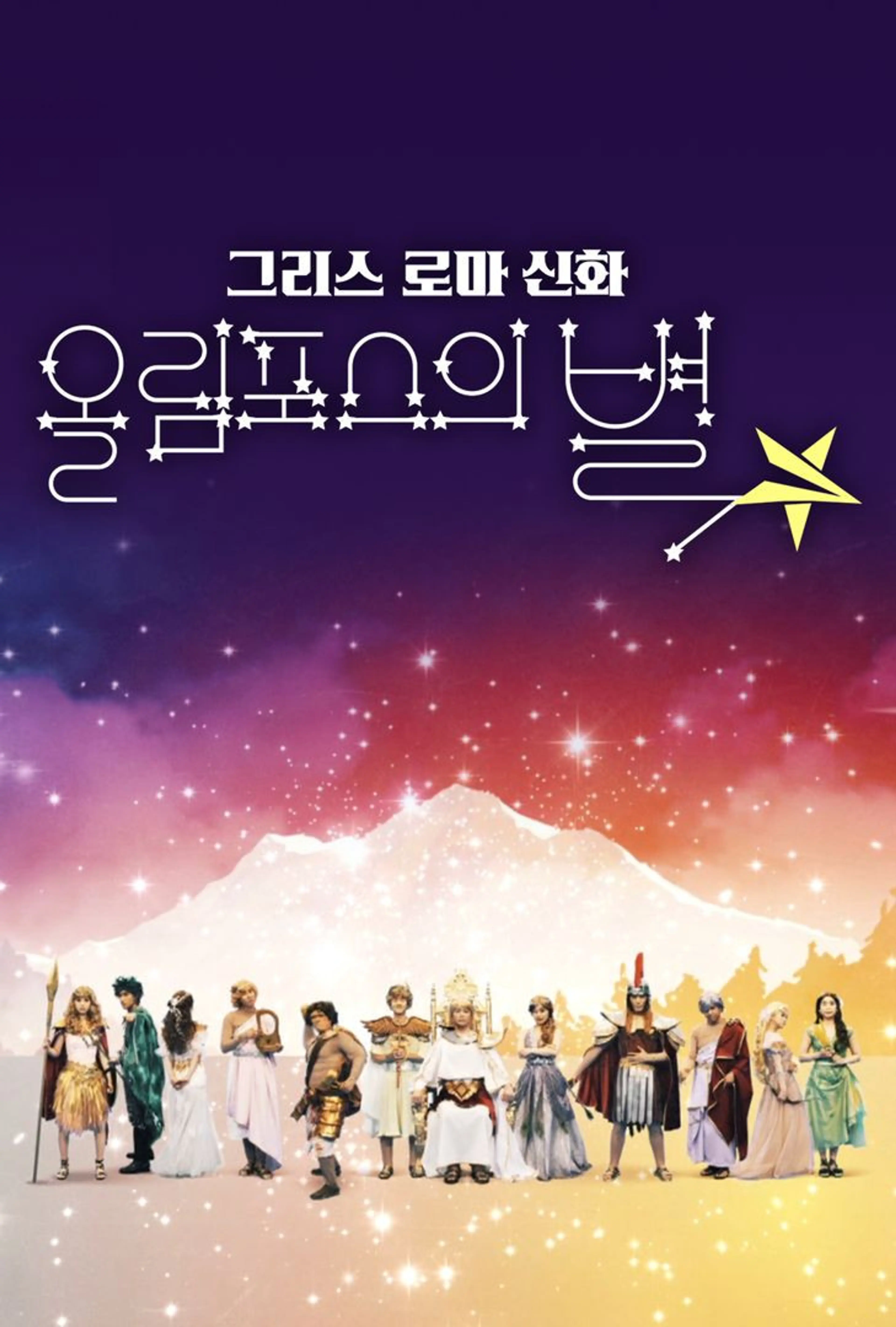 그리스 로마 신화 - 올림포스의 별