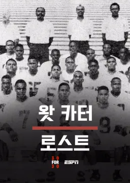 왓 카터 로스트