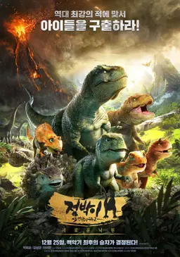 점박이 한반도의 공룡2 : 새로운 낙원