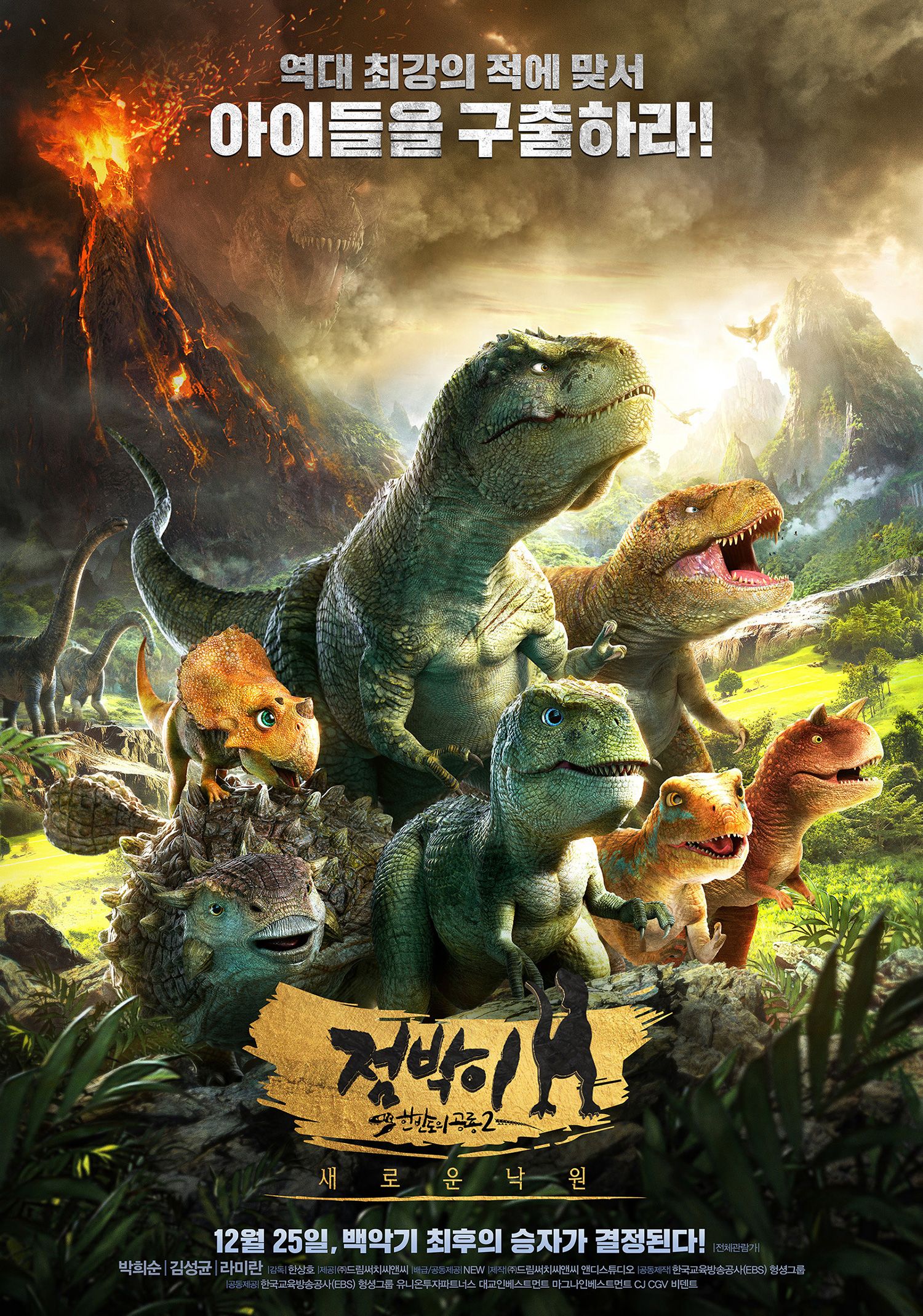 점박이 한반도의 공룡2 : 새로운 낙원