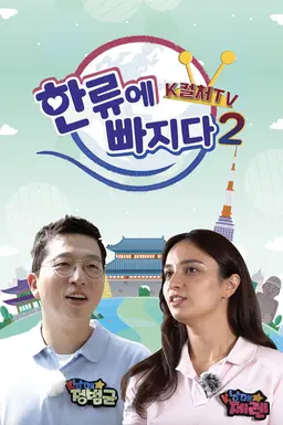 한류에 빠지다 K컬쳐 TV 시즌2