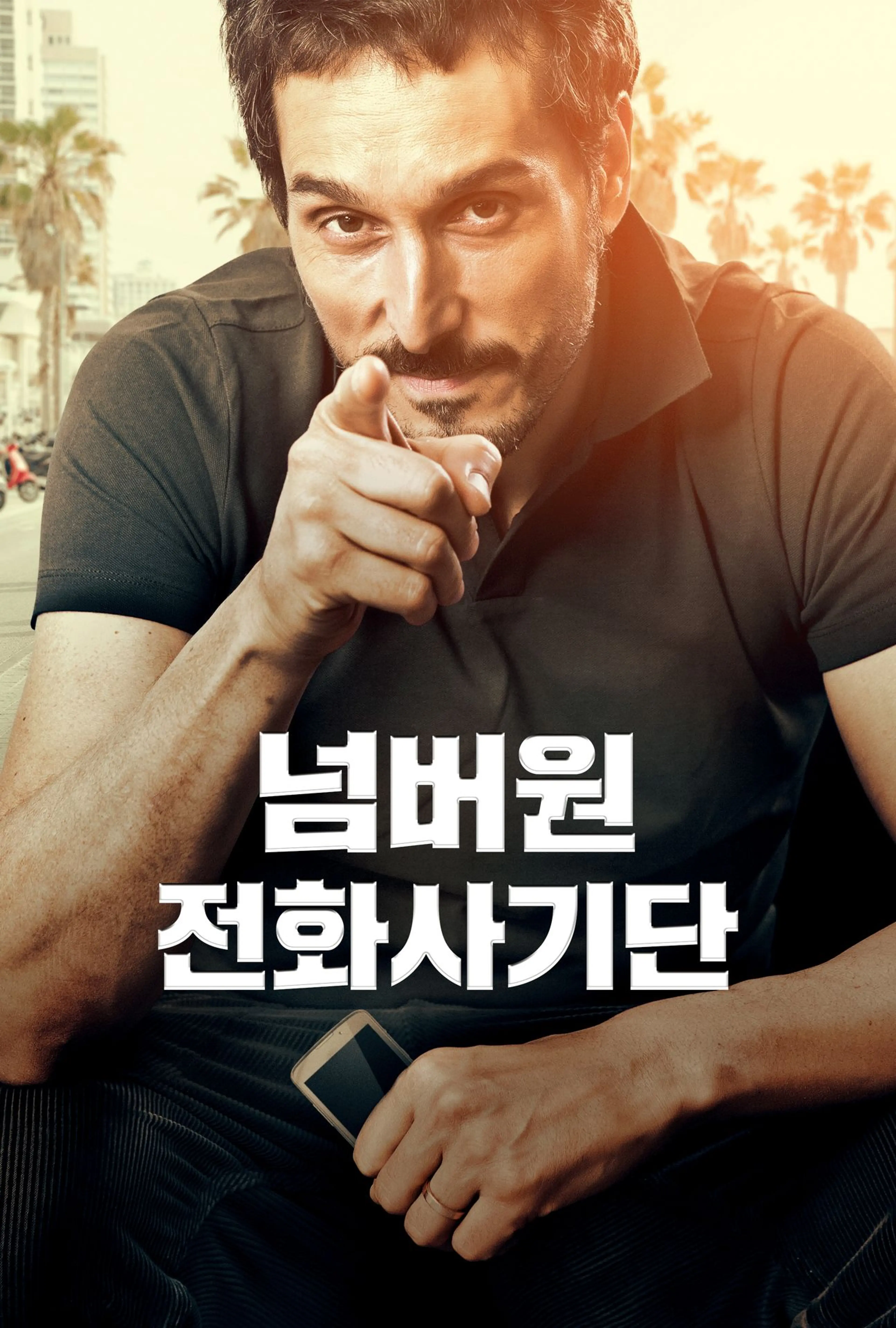 넘버원 전화사기단