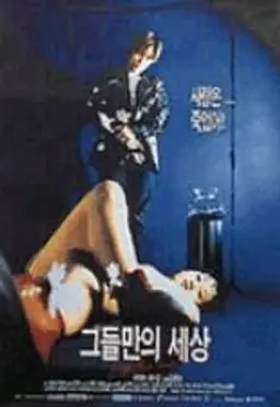 그들만의 세상