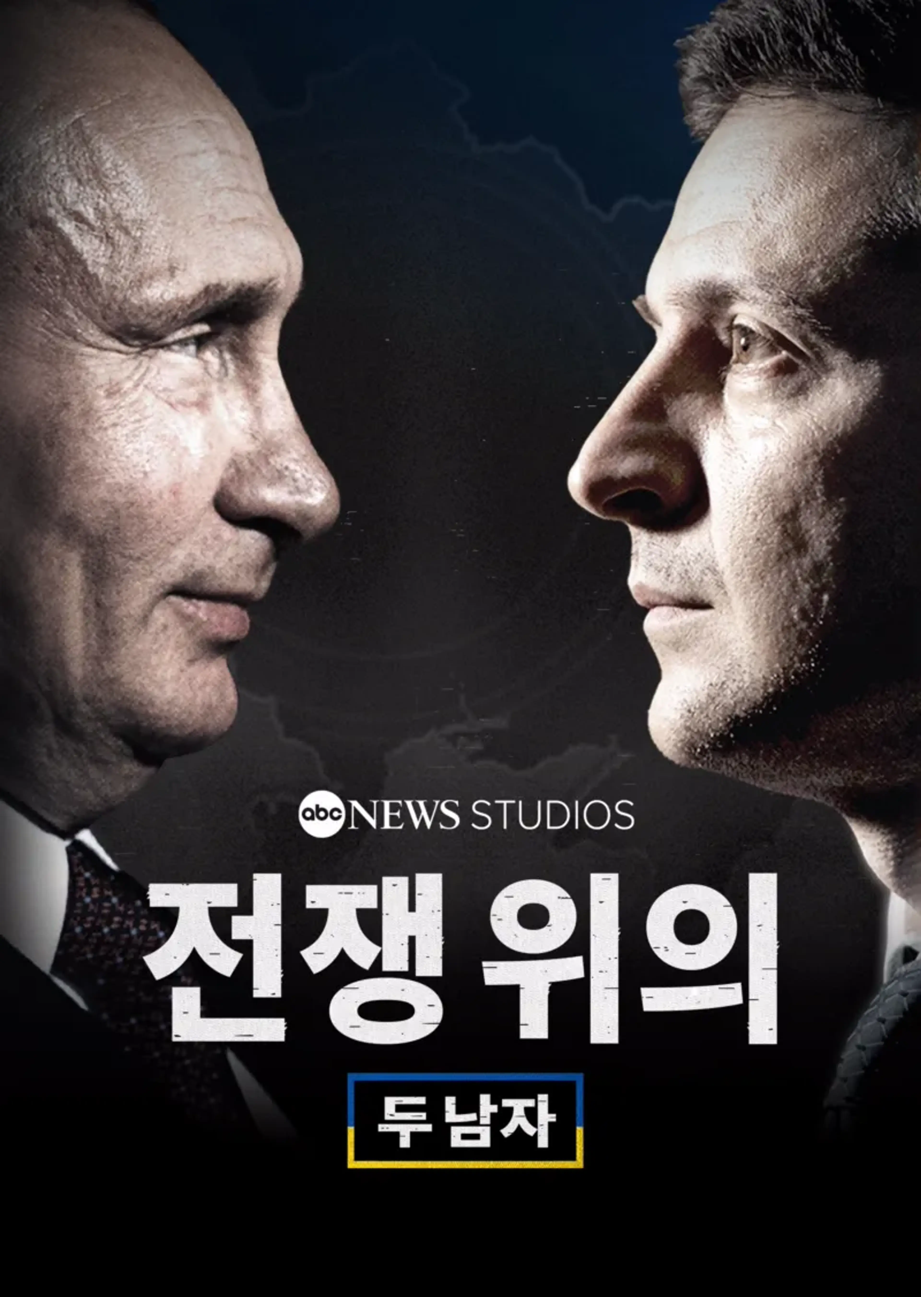 전쟁 위의 두 남자