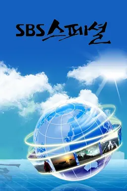SBS 스페셜 대기획/특집