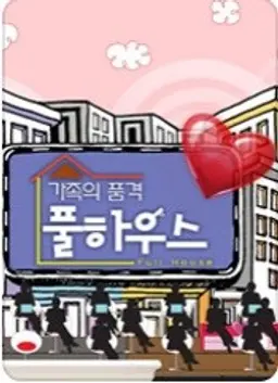 가족의 품격 풀하우스