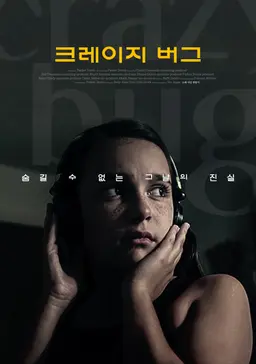 크레이지 버그