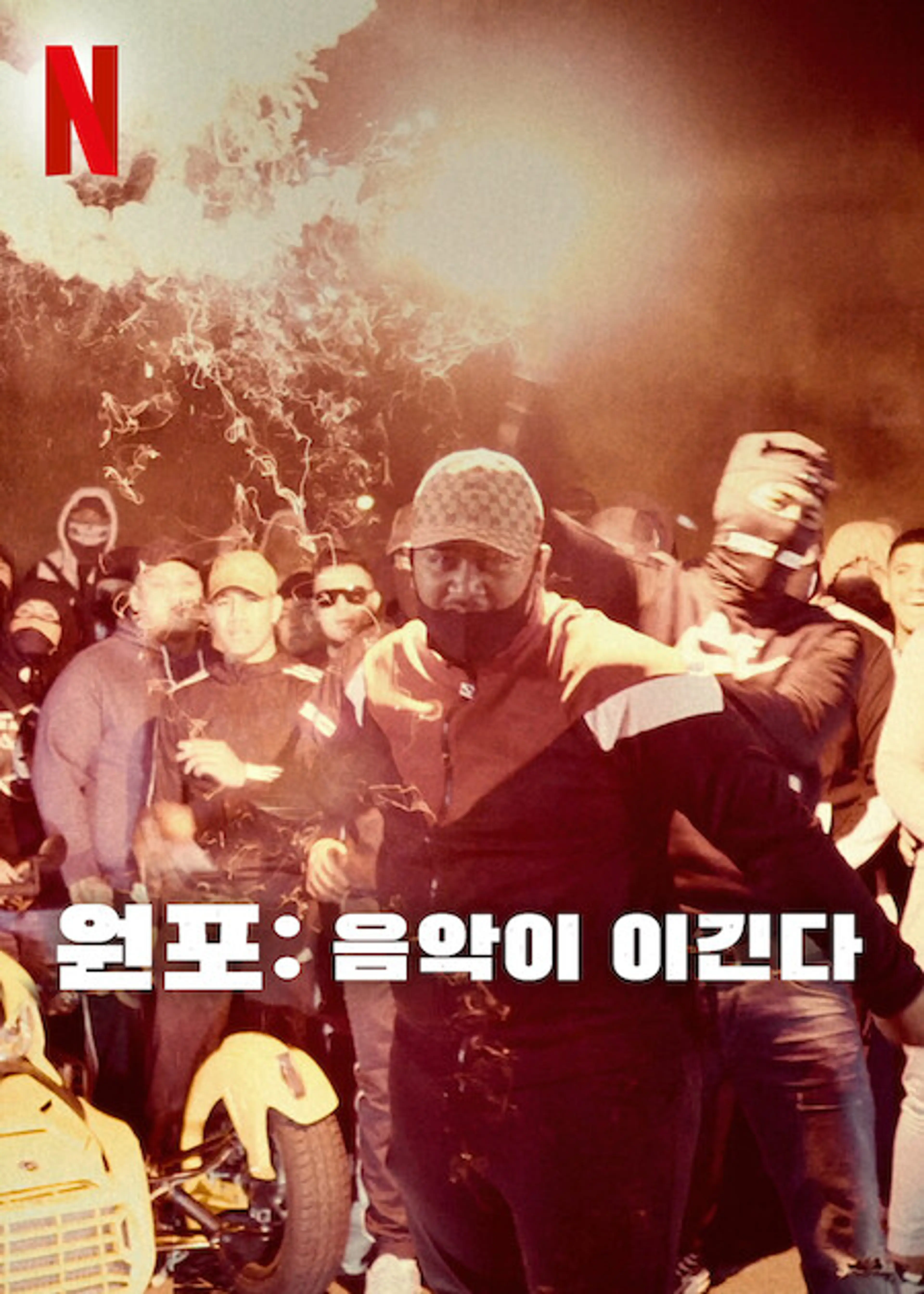 원포: 음악이 이긴다