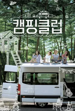 캠핑클럽
