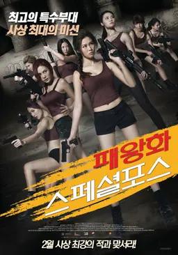패왕화 스페셜 포스