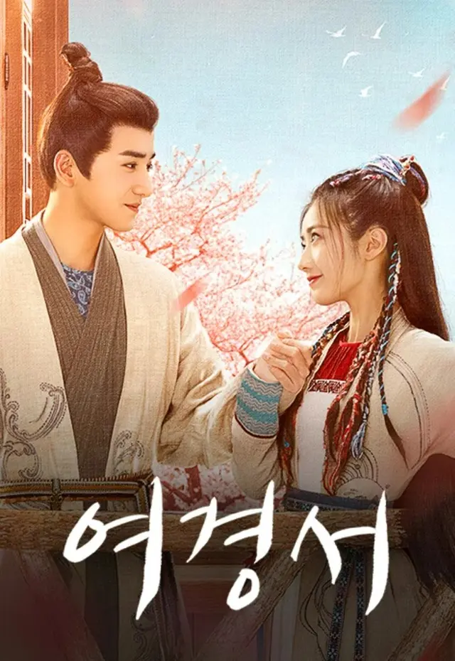 여경서