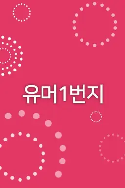 유머 1번지