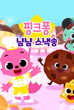 핑크퐁 냠냠 스낵송