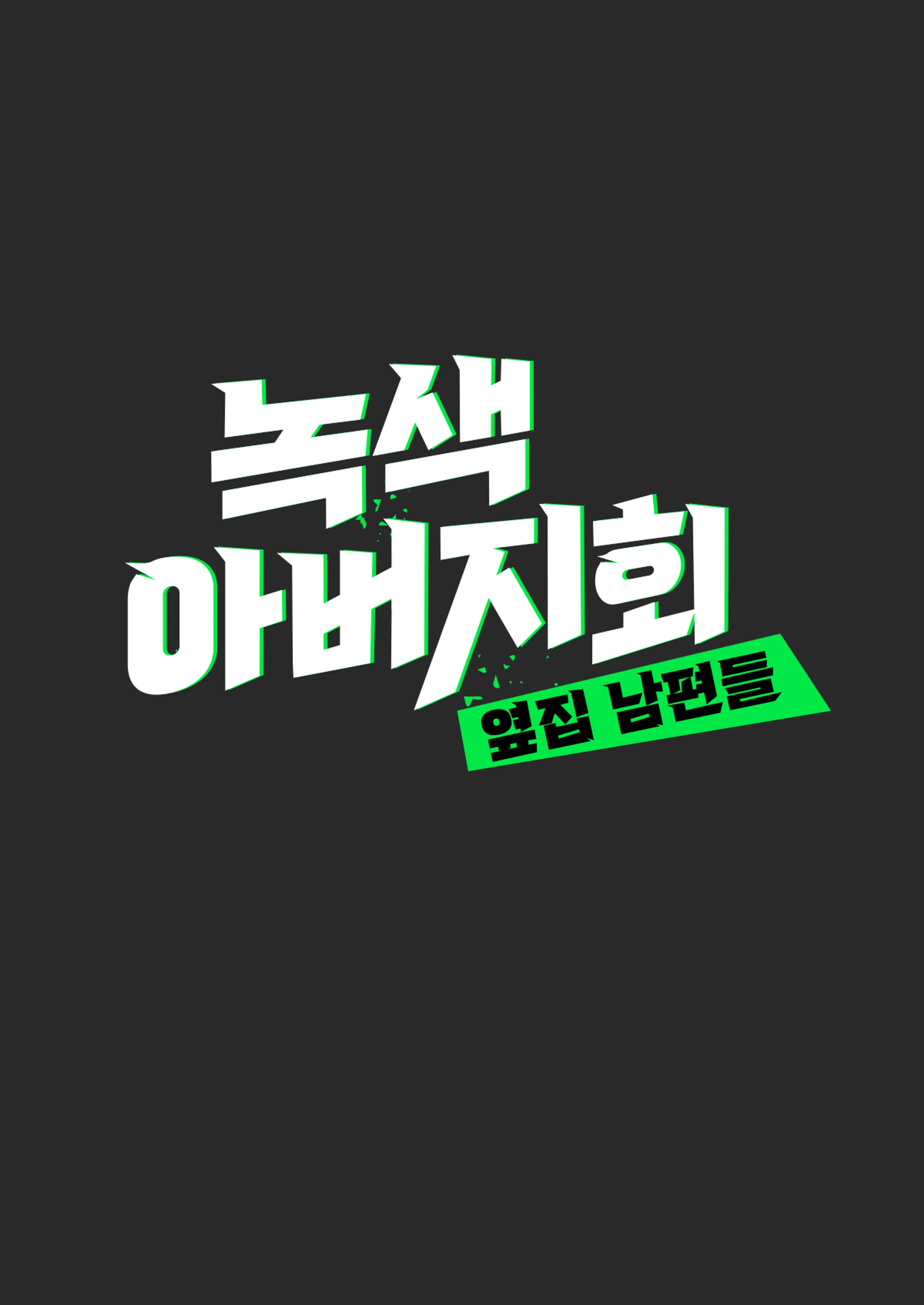 옆집 남편들 - 녹색 아버지회
