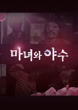 마녀와 야수: 파일럿