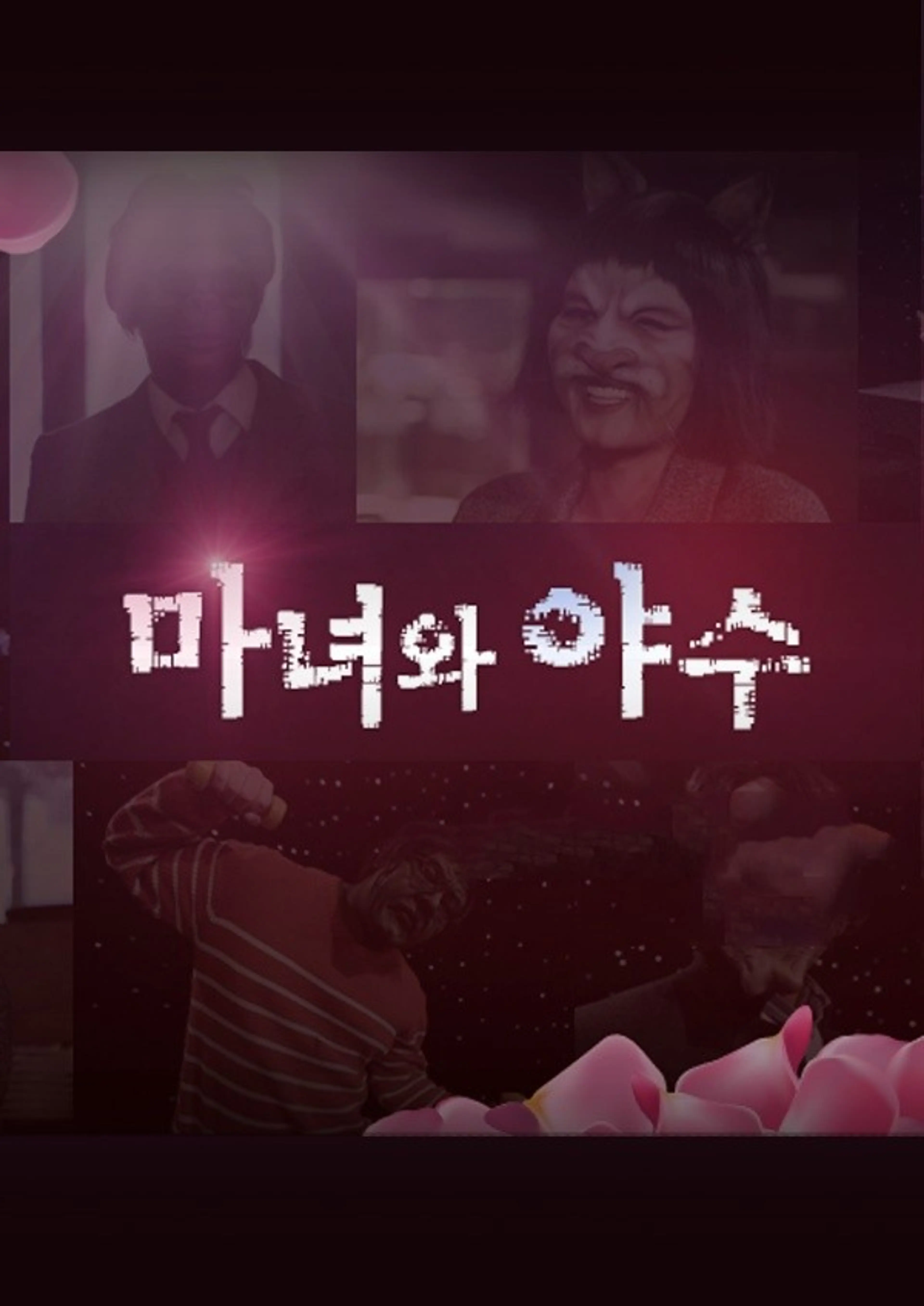 마녀와 야수: 파일럿