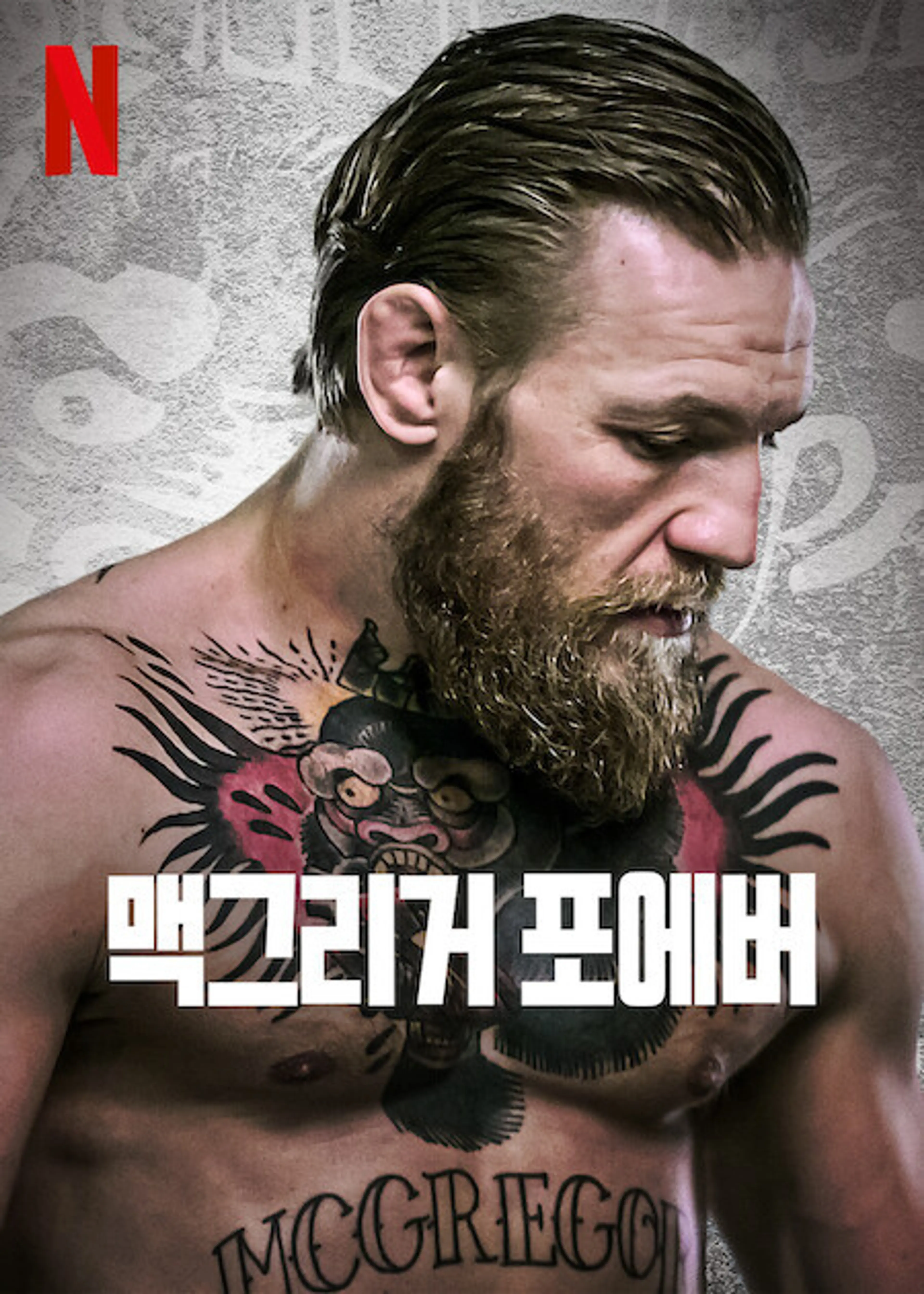 맥그리거 포에버