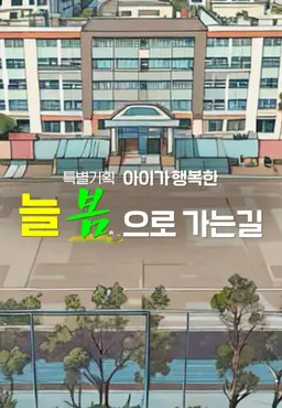 특별기획 아이가 행복한 늘 봄으로 가는 길