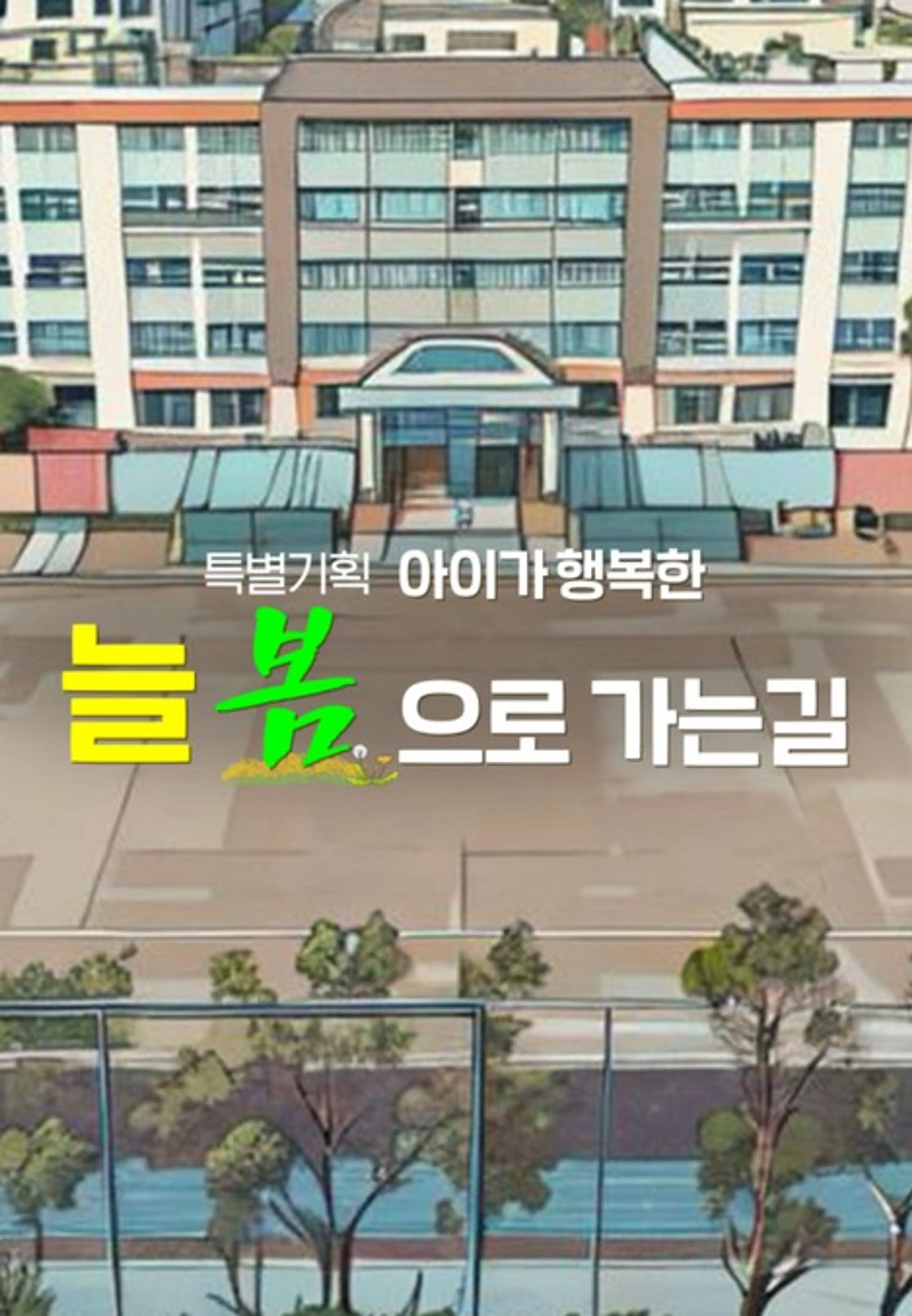 특별기획 아이가 행복한 늘 봄으로 가는 길