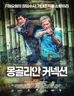 몽골리안 커넥션