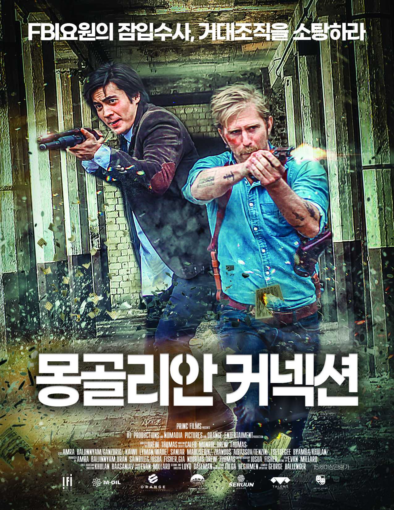 몽골리안 커넥션