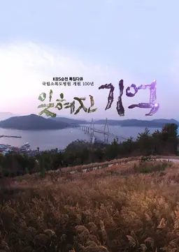 네트워크 특선다큐 국립소록도병원 개원 100년 잊혀진 기억
