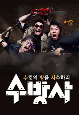 수컷의 방을 사수하라